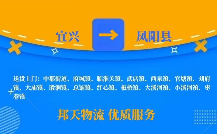 宜兴到凤阳县物流公司