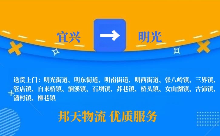 宜兴到明光物流公司