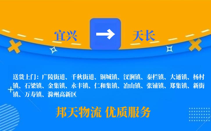 宜兴到天长物流公司