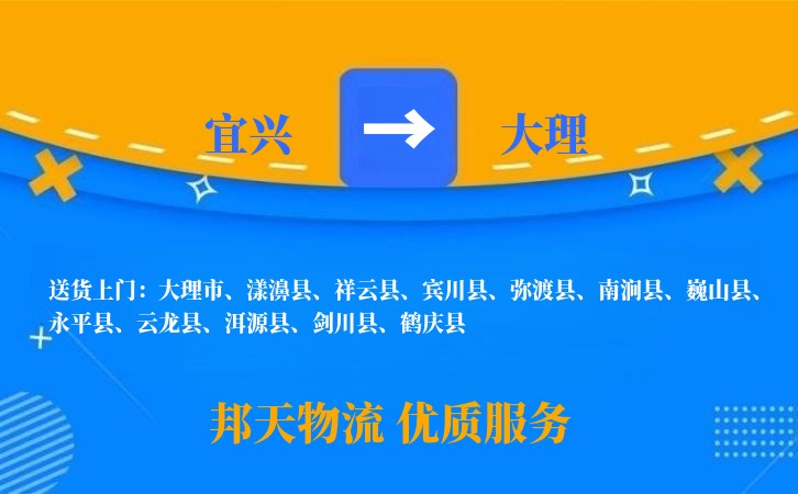 宜兴到大理物流公司