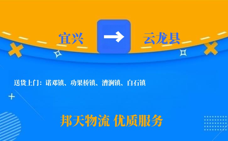 宜兴到云龙县物流公司