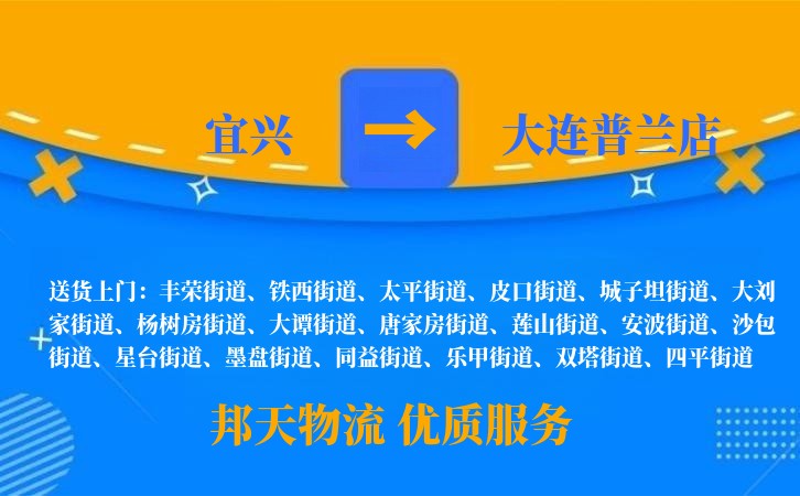 宜兴到大连普兰店物流公司
