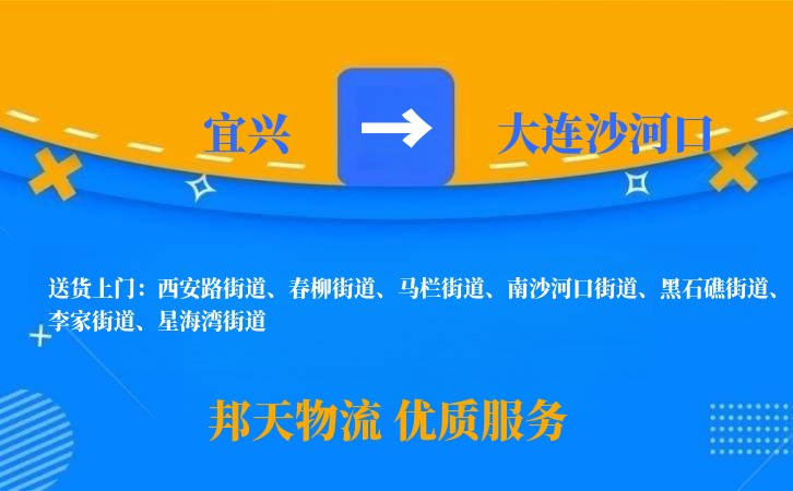 宜兴到大连沙河口物流公司