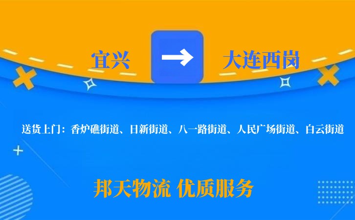宜兴到大连西岗物流公司