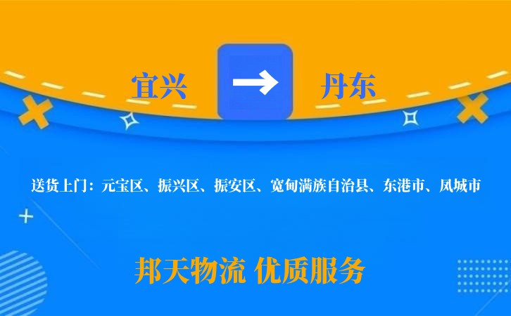 宜兴到丹东物流公司