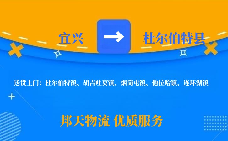 宜兴到杜尔伯特县长途搬家公司