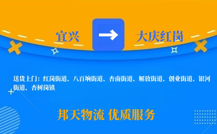 宜兴到大庆红岗长途搬家公司