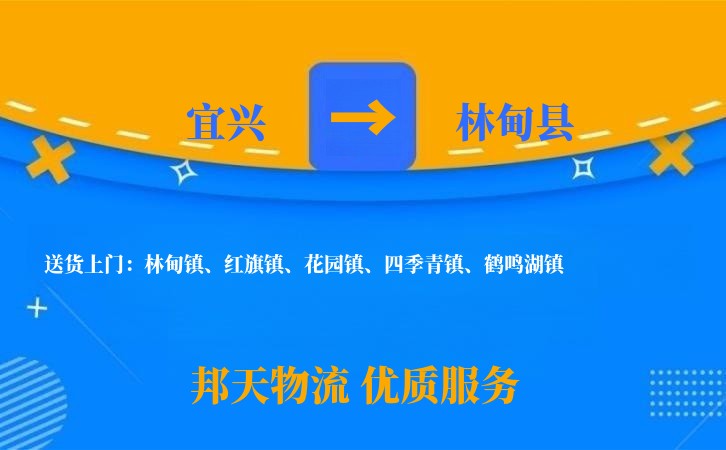 宜兴到林甸县物流公司