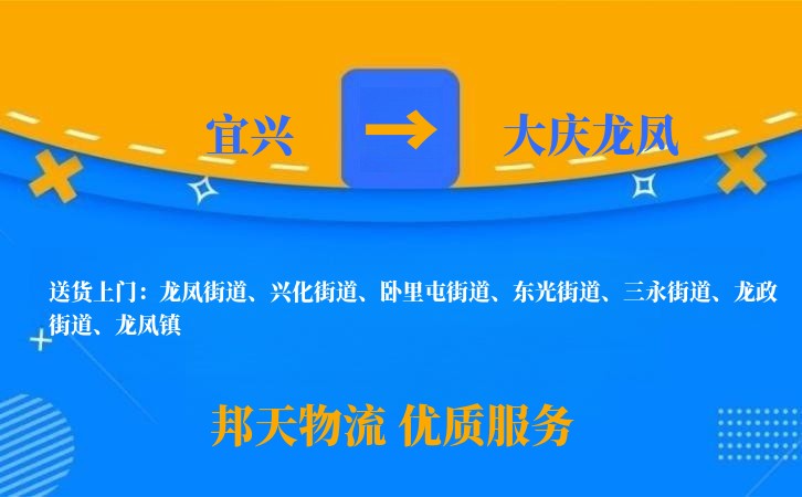 宜兴到大庆龙凤物流公司
