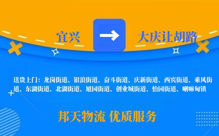 宜兴到大庆让胡路长途搬家公司