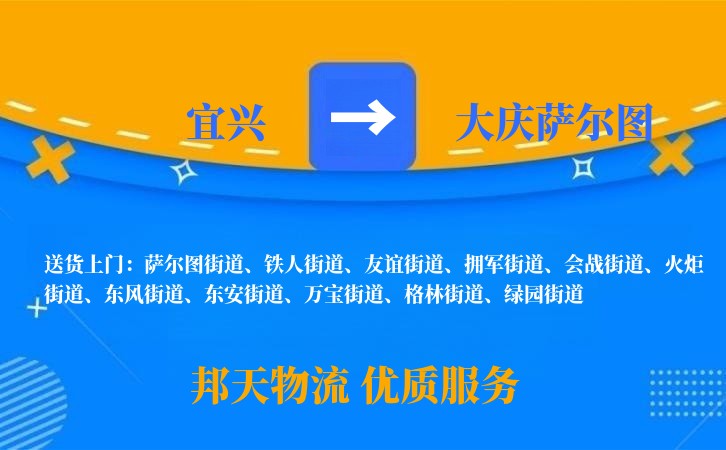 宜兴到大庆萨尔图物流公司