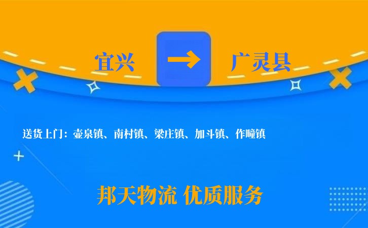 宜兴到广灵县物流公司