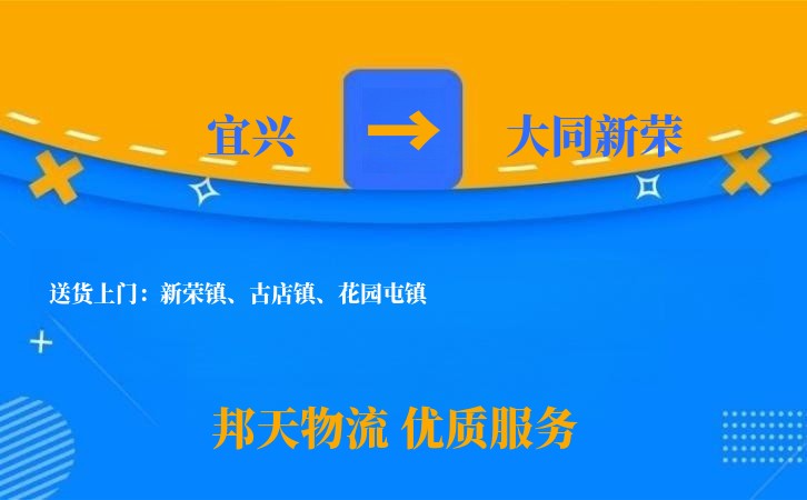 宜兴到大同新荣物流公司