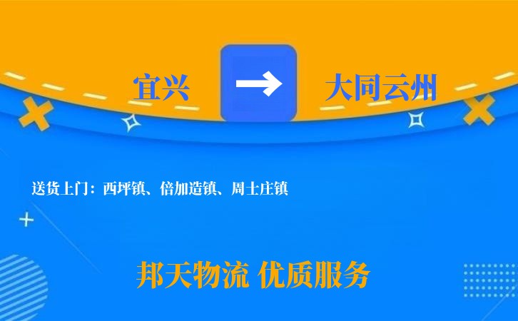 宜兴到大同云州物流公司
