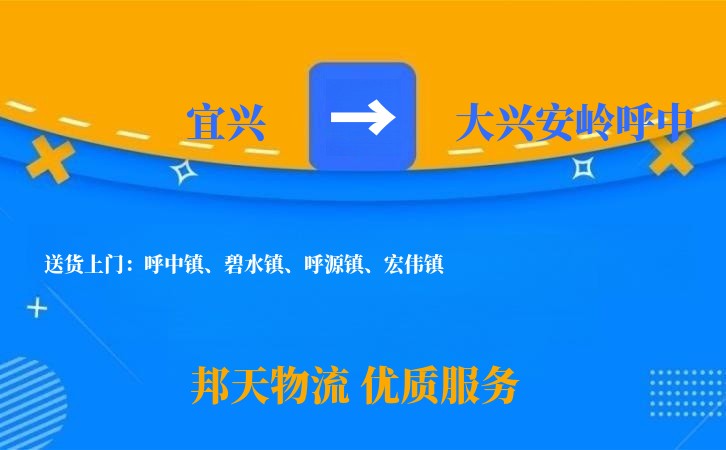 宜兴到大兴安岭呼中物流公司