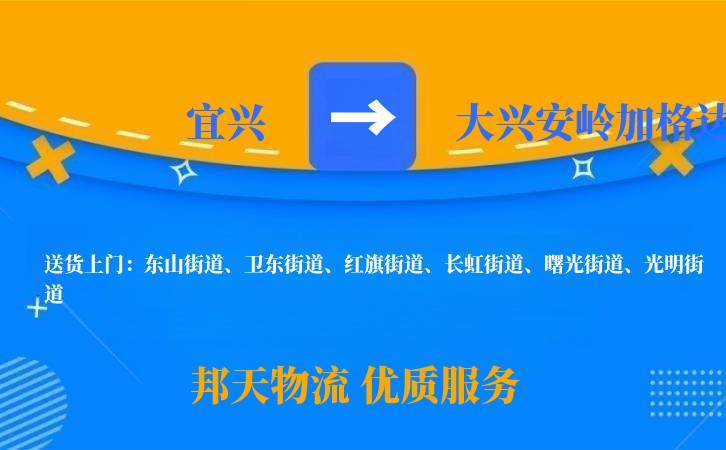 宜兴到大兴安岭加格达奇物流公司
