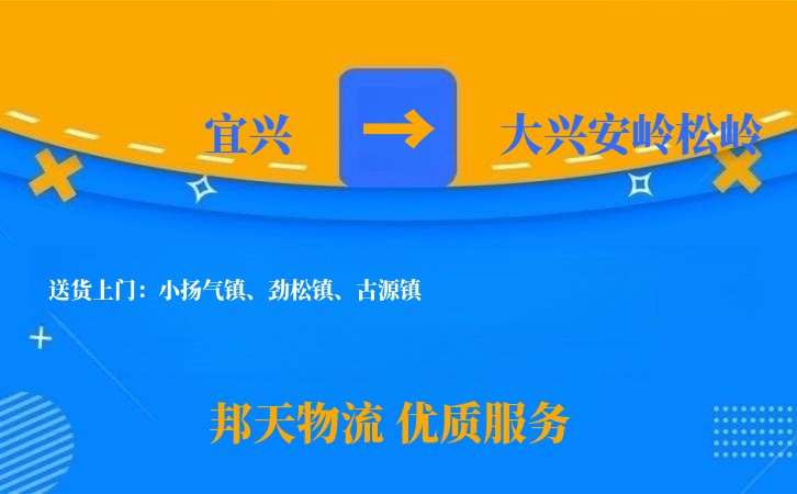 宜兴到大兴安岭松岭长途搬家公司