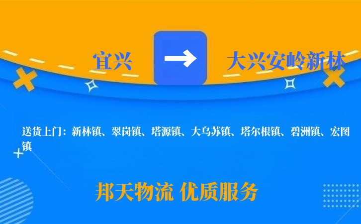 宜兴到大兴安岭新林物流公司