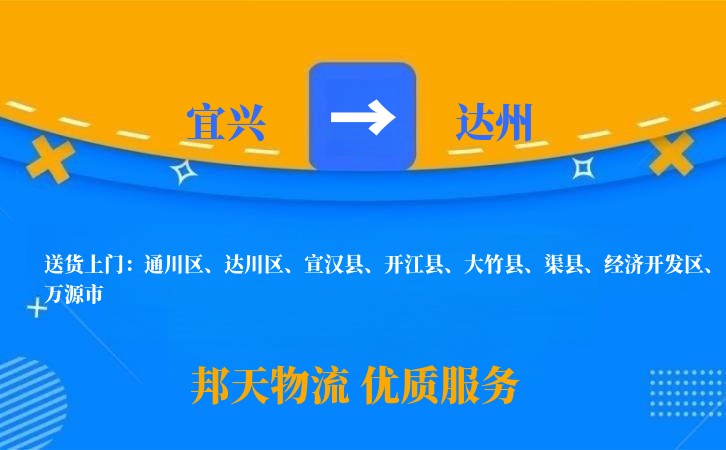宜兴到达州物流公司