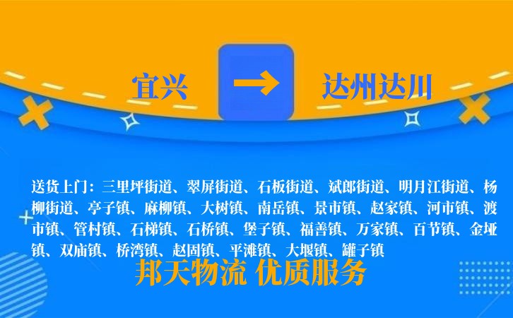 宜兴到达州达川物流公司