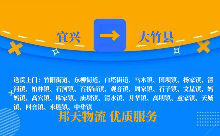 宜兴到大竹县物流公司