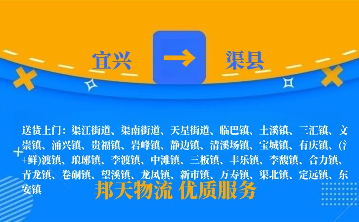 宜兴到渠县物流公司