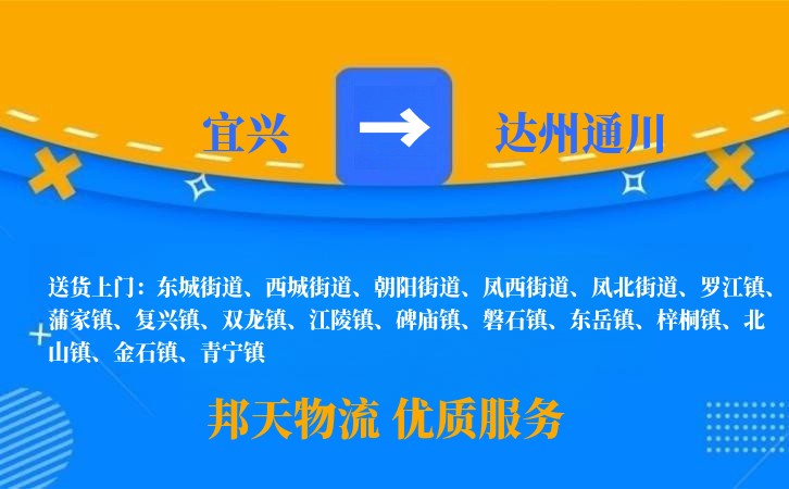 宜兴到达州通川物流公司