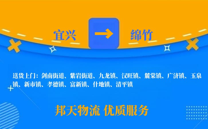 宜兴到绵竹物流公司