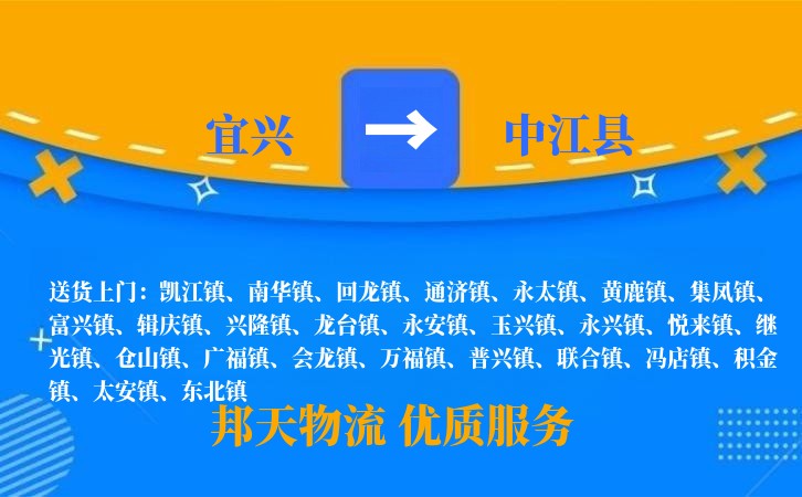 宜兴到中江县物流公司