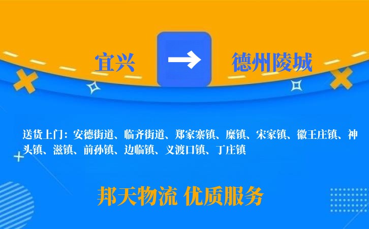 宜兴到德州陵城物流公司
