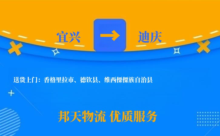 宜兴到迪庆物流公司