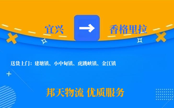 宜兴到香格里拉物流公司