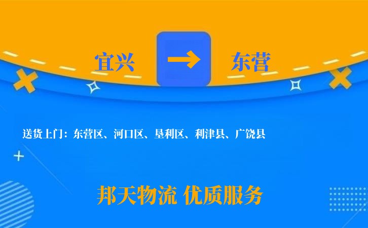 宜兴到东营物流公司