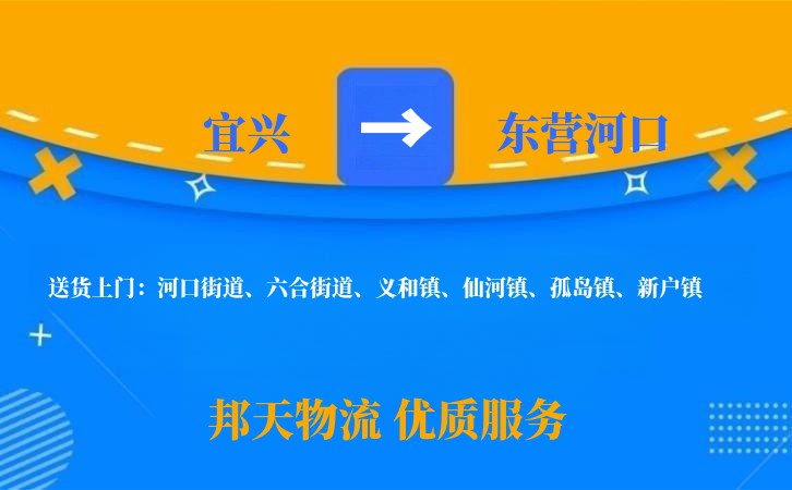 宜兴到东营河口物流公司