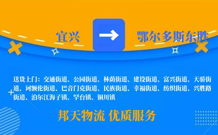 宜兴到鄂尔多斯东胜物流公司