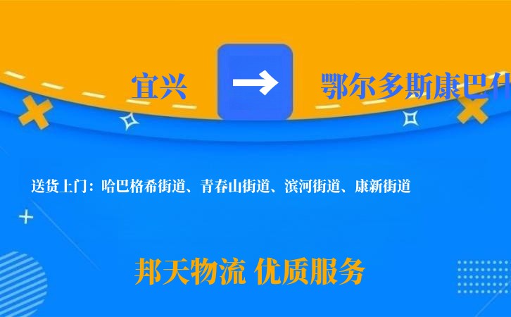 宜兴到鄂尔多斯康巴什长途搬家公司