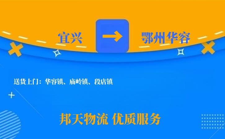 宜兴到鄂州华容物流公司