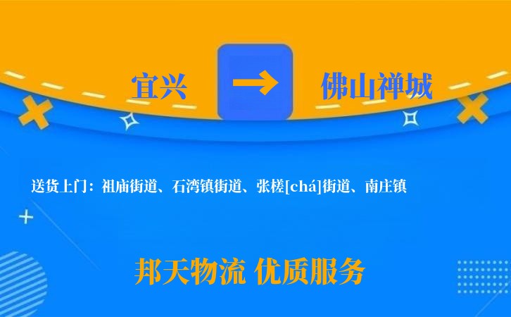 宜兴到佛山禅城物流公司