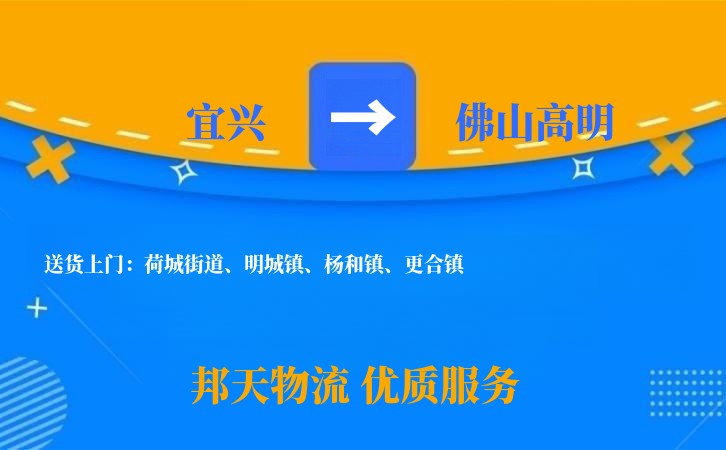 宜兴到佛山高明物流公司