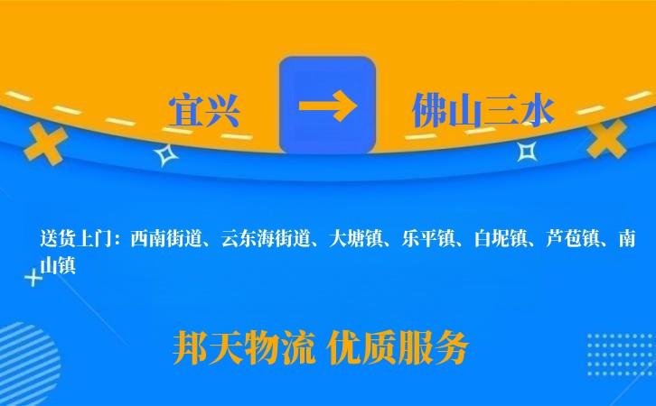 宜兴到佛山三水物流公司