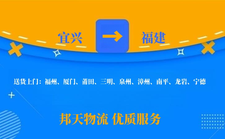 宜兴到福建物流公司