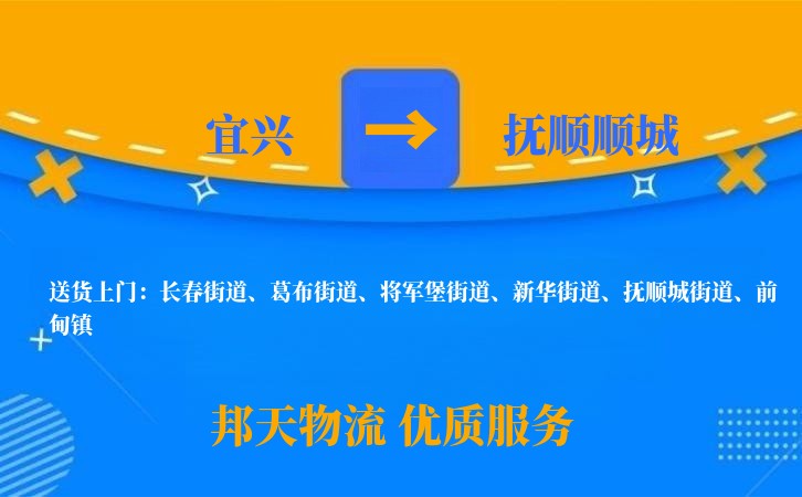 宜兴到抚顺顺城物流公司