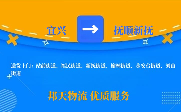 宜兴到抚顺新抚长途搬家公司