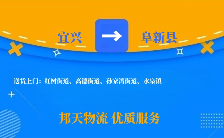 宜兴到阜新县物流公司