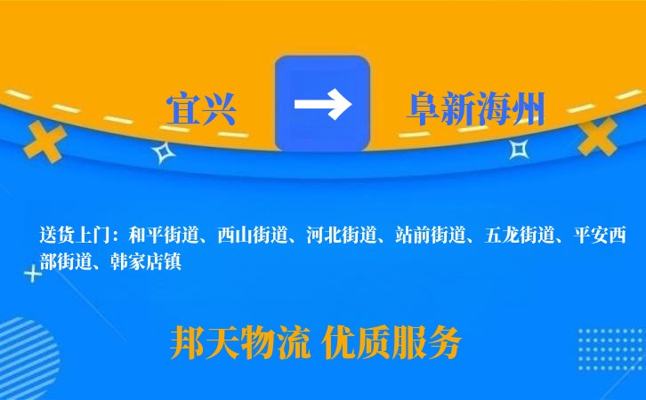 宜兴到阜新海州物流公司