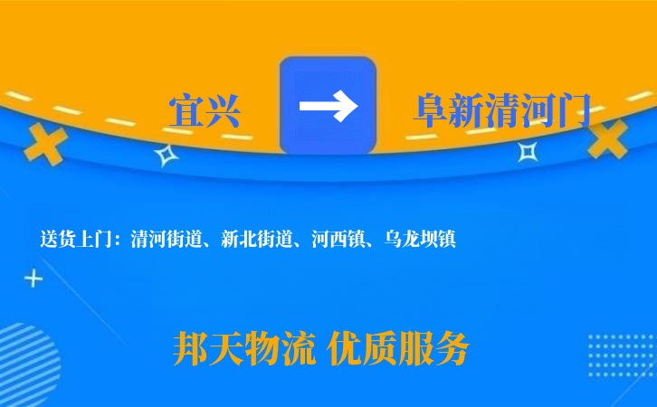 宜兴到阜新清河门长途搬家公司