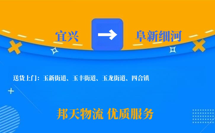 宜兴到阜新细河物流公司