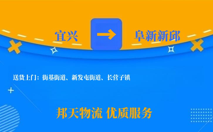 宜兴到阜新新邱物流公司