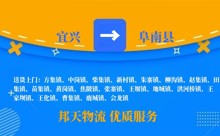 宜兴到阜南县物流公司