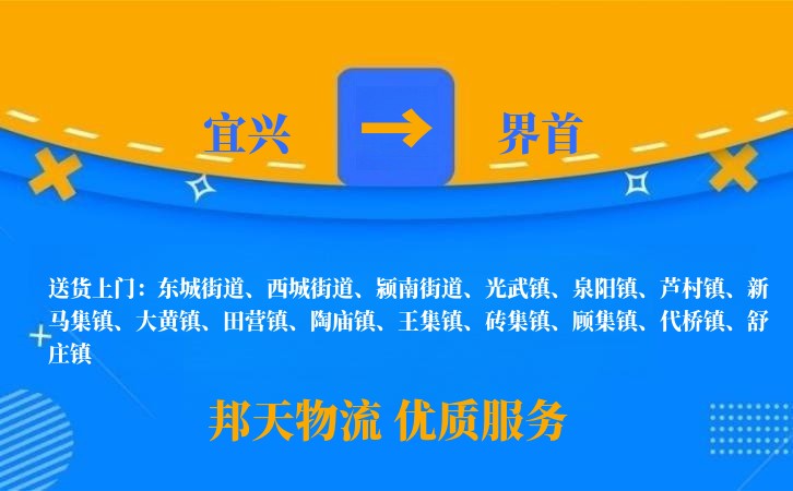 宜兴到界首物流公司